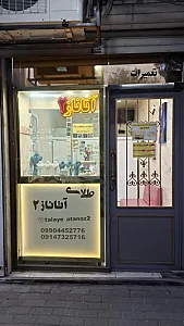 طلای آتاناز