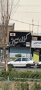 کبابسرای صائب