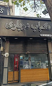 آش و حلیم کریمی
