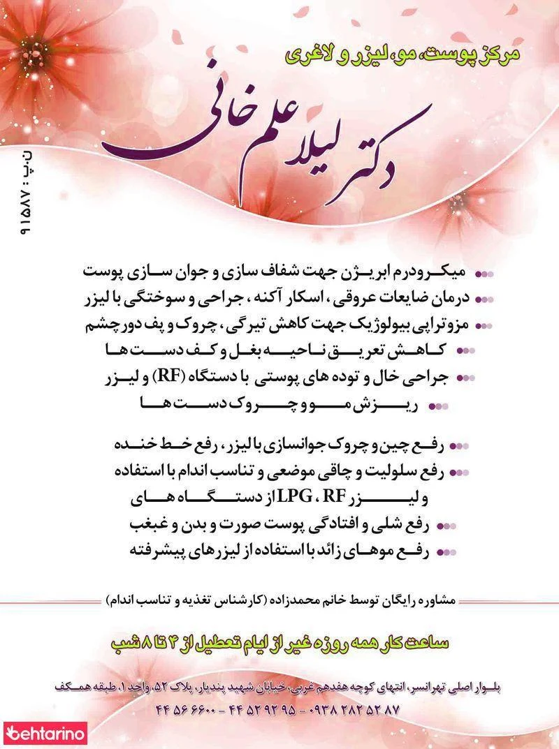 دکتر لیلا علم خانی - درمانگاه در تهران