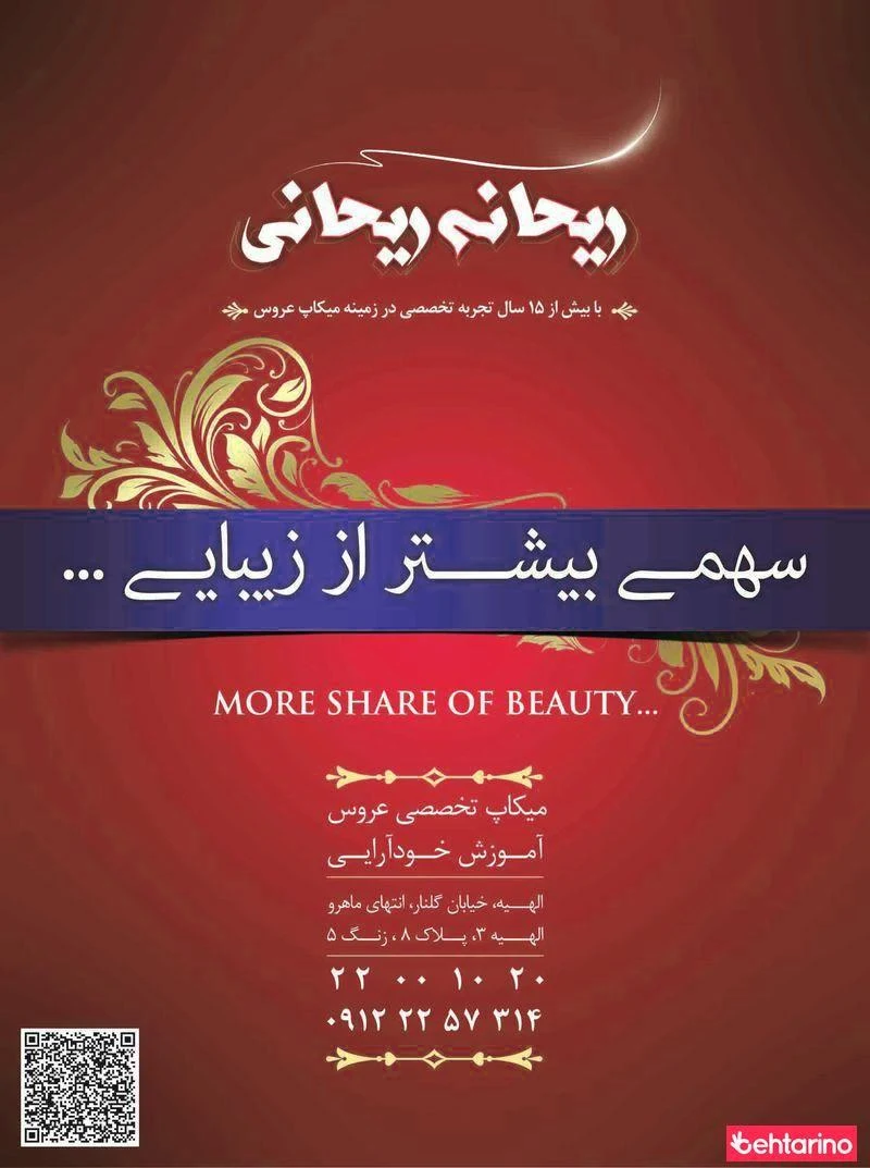میکاپ عروس ریحانی - آرایشگاه زنانه در تهران