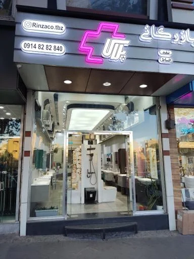 فروشگاه پلاس (نمایندگی روشویی رینزا)