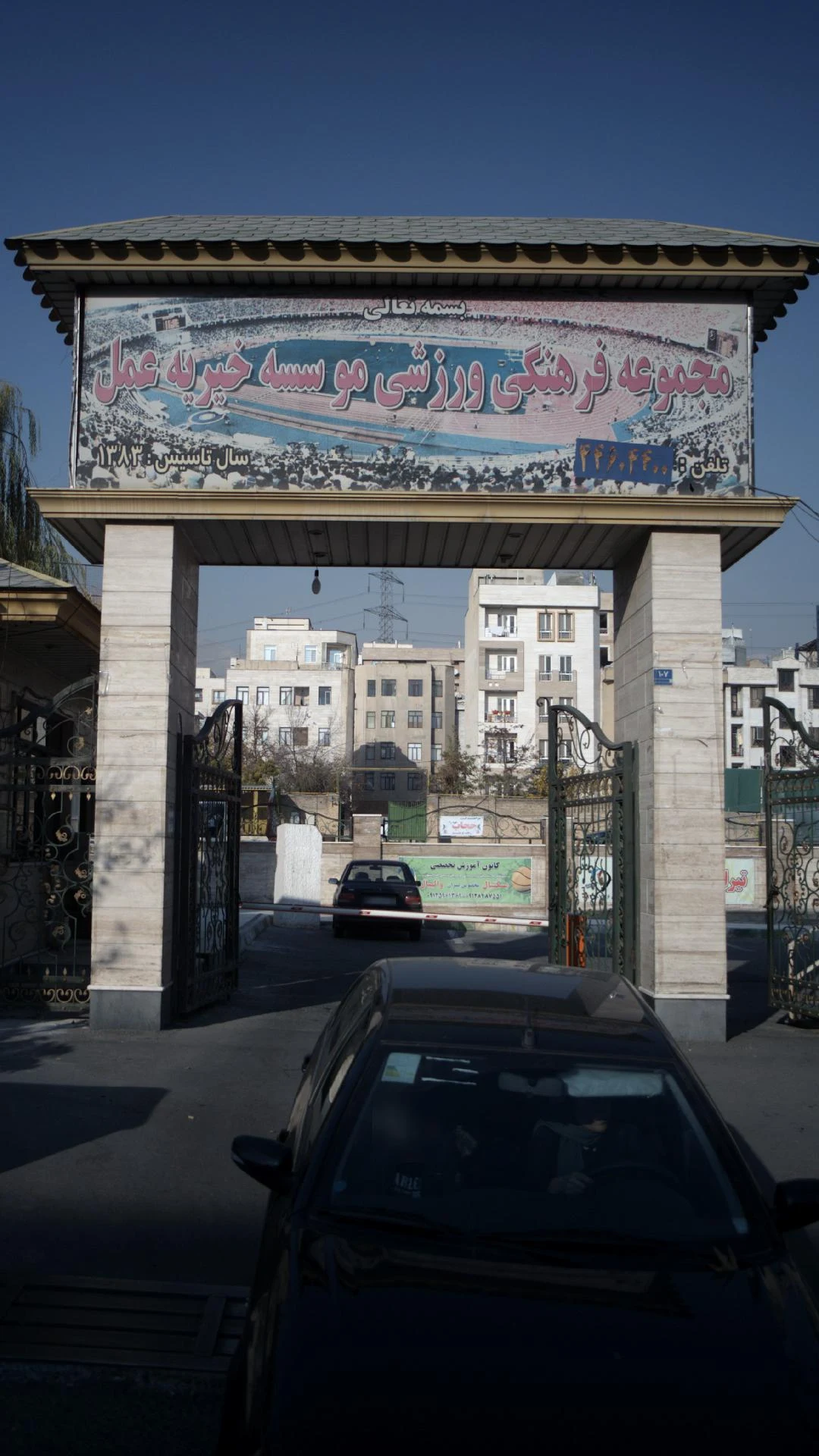 مجموعه فرهنگی ورزشی موسسه خیریه عمل - مجموعه و سالن ورزشی در تهران - تصویر 2