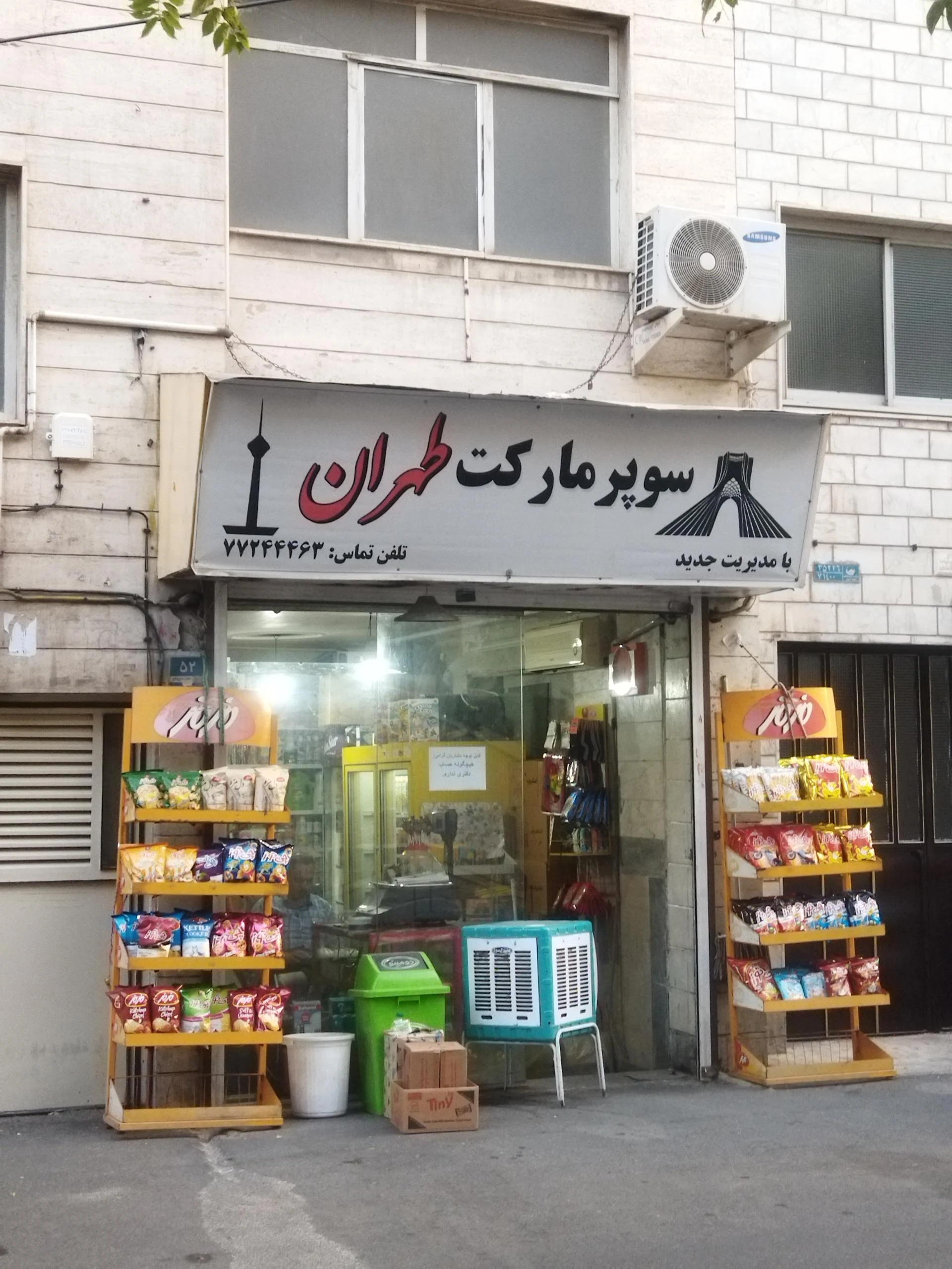 سوپرمارکت حجازی - سوپرمارکت در تهران