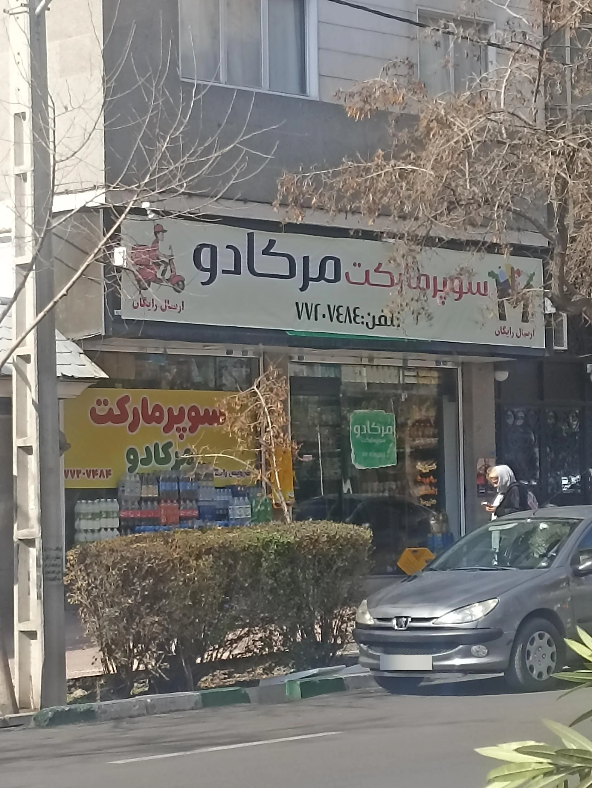 سوپرمارکت حجازی - سوپرمارکت در تهران - تصویر 2