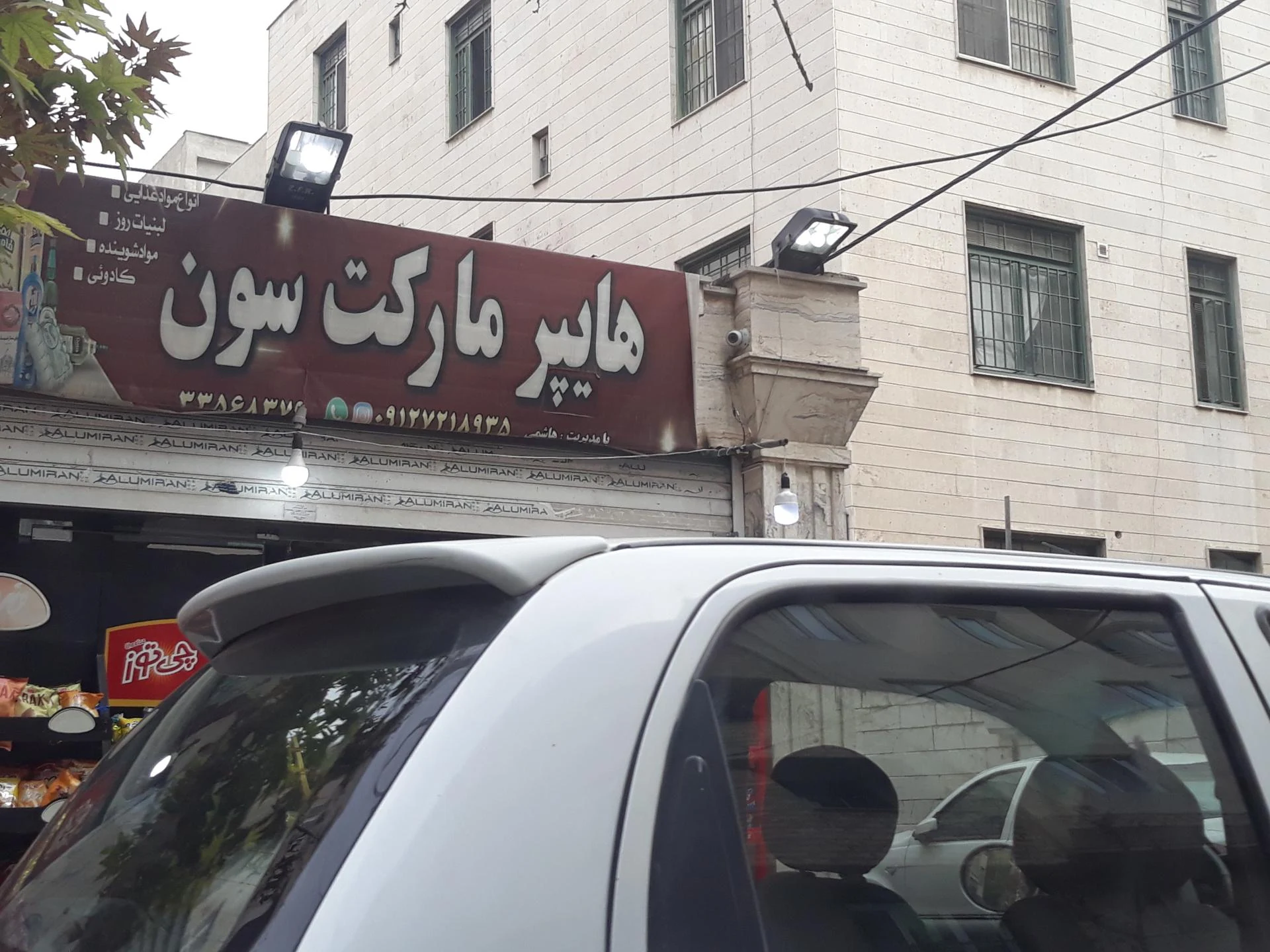سوپرمارکت حجازی - سوپرمارکت در تهران - تصویر 3