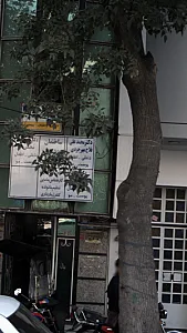 ساختمان پزشکان حضرت امیر