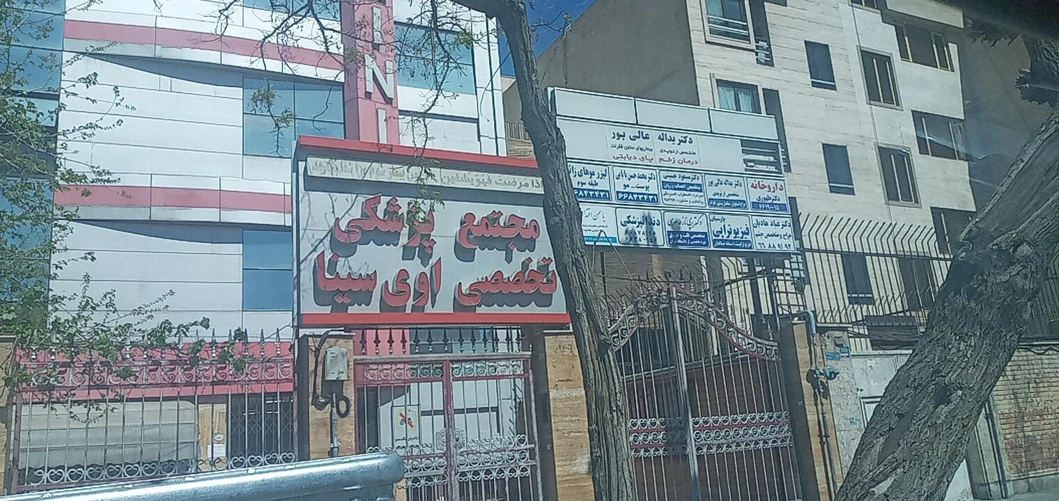 ساختمان پزشکان حضرت امیر - درمانگاه در تهران - تصویر 4