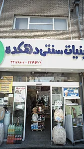 فروشگاه لبنیات سنتی دهکده