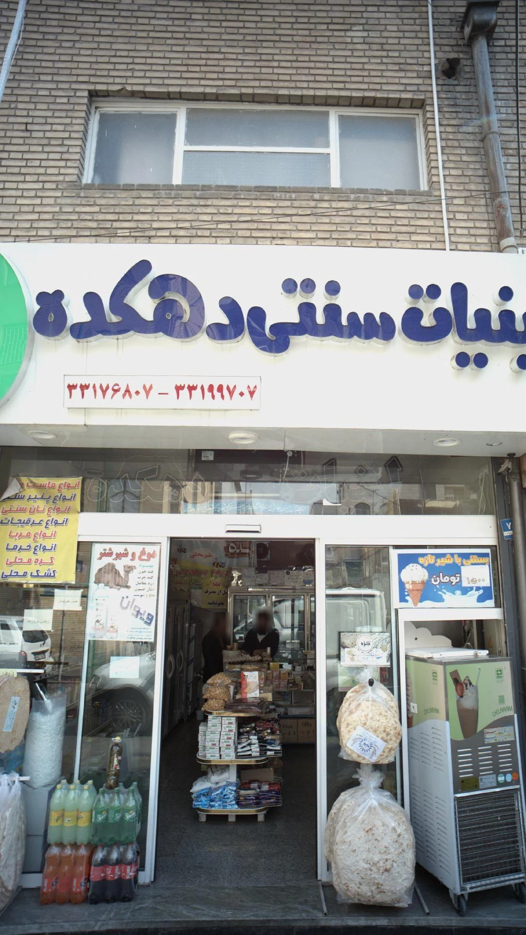 فروشگاه لبنیات سنتی دهکده - لبنیاتی در تهران