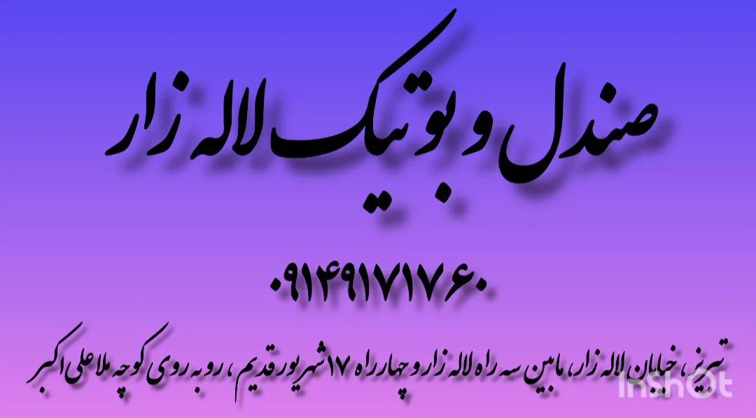 صندل و بوتیک لاله زار - تصویر 3