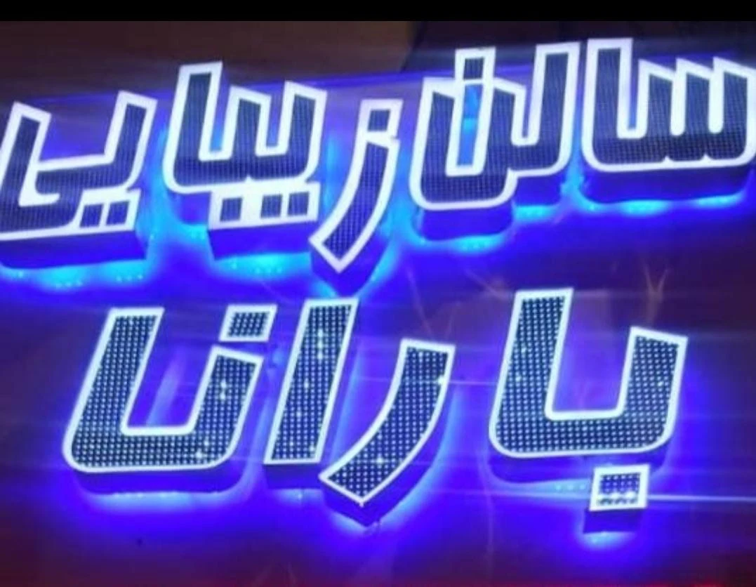 سالن زیبایی بارانا - تصویر 3