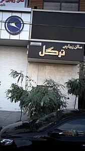 سالن زیبایی ترگل