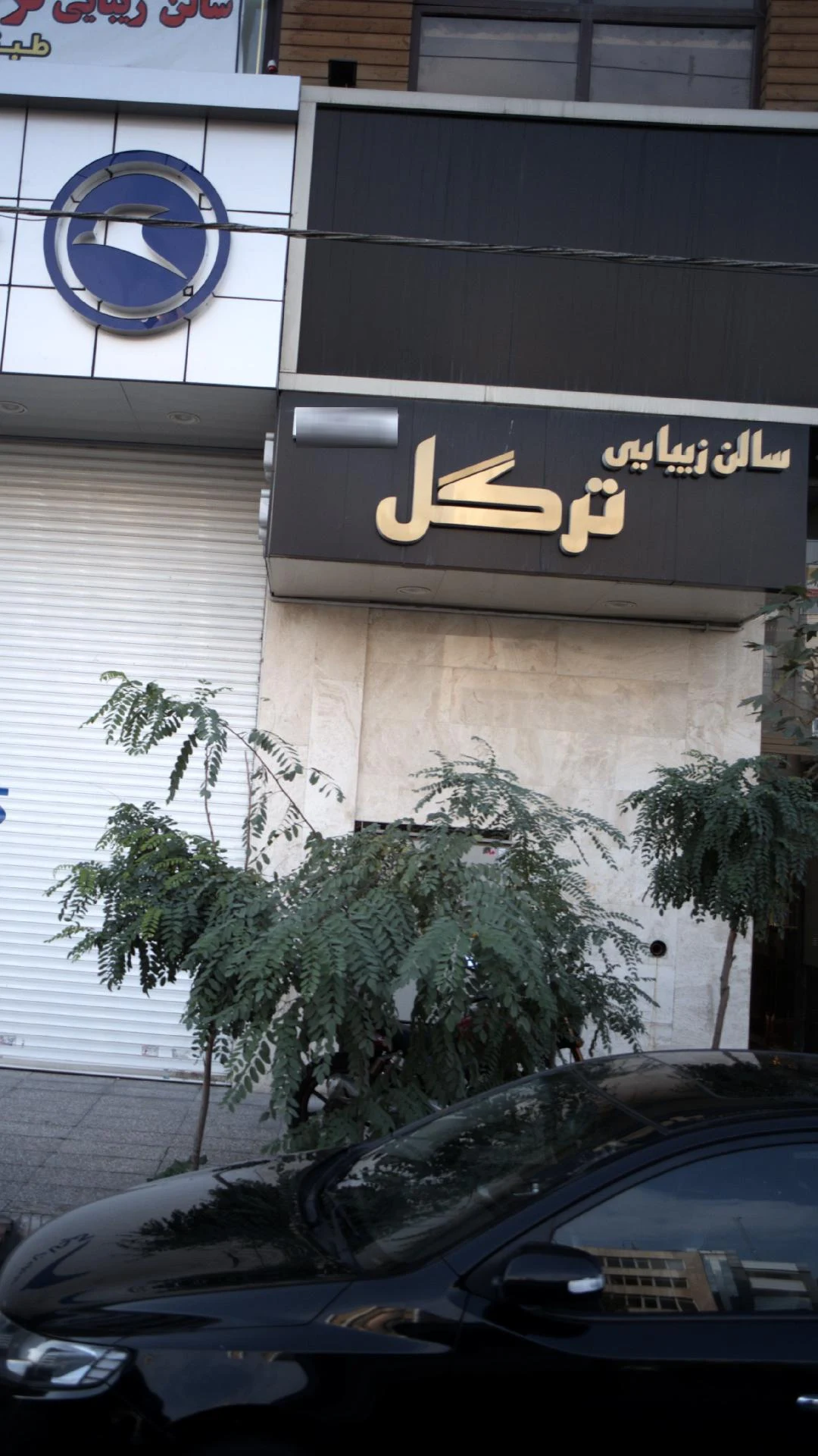 سالن زیبایی ترگل - آرایشگاه زنانه در تهران