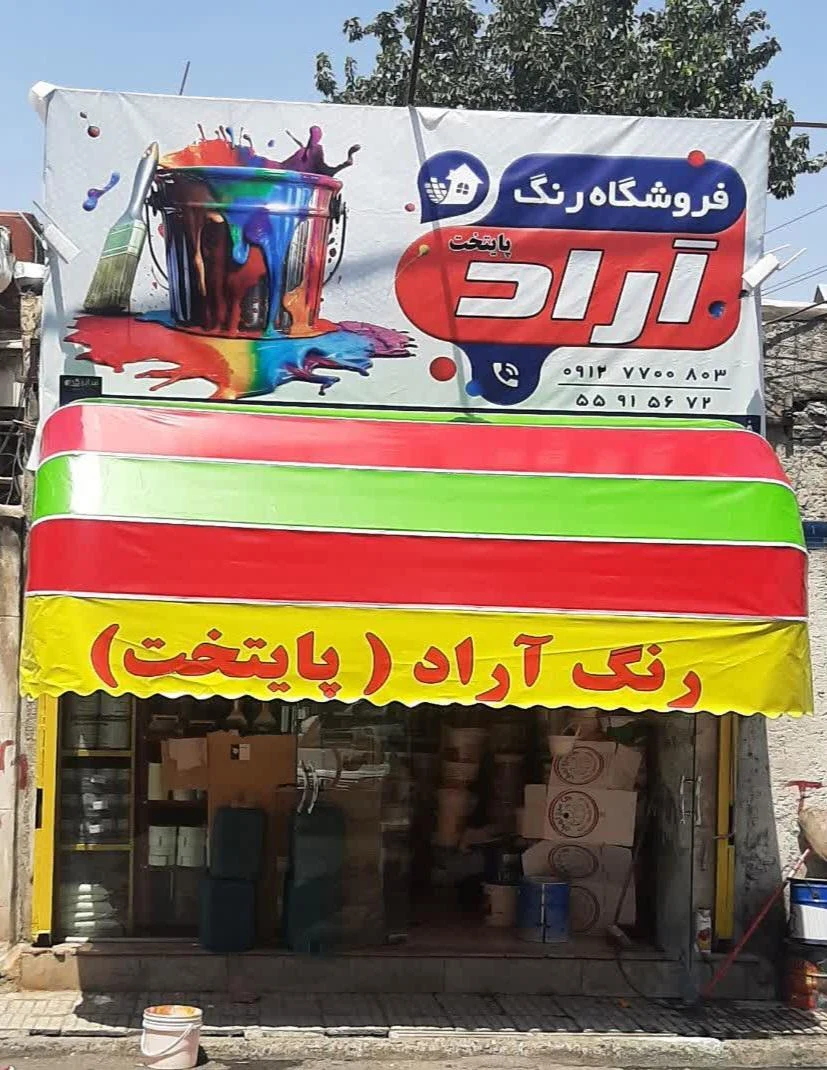 فروشگاه رنگ و ابزار نورمحمد - تصویر 3