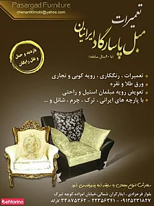 تعمیرات مبل پاسارگاد