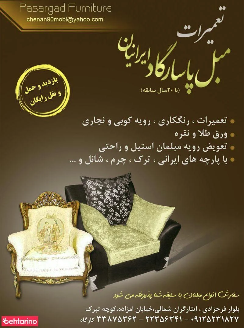 تعمیرات مبل پاسارگاد