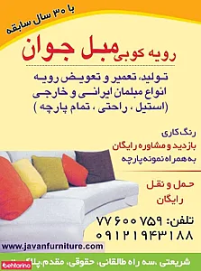 رویه کوبی مبل جوان