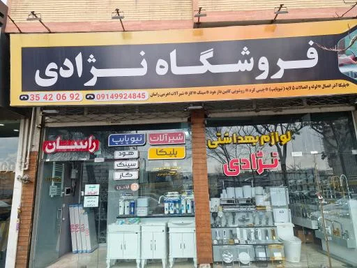 فروشگاه بهداشتی و ساختمانی نژادی