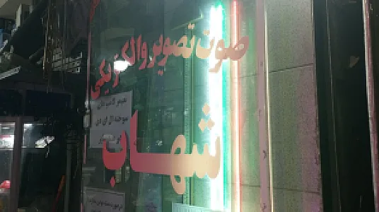 الکتریکی عبدالهی