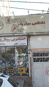 خشکشویی و لباسشویی لالی