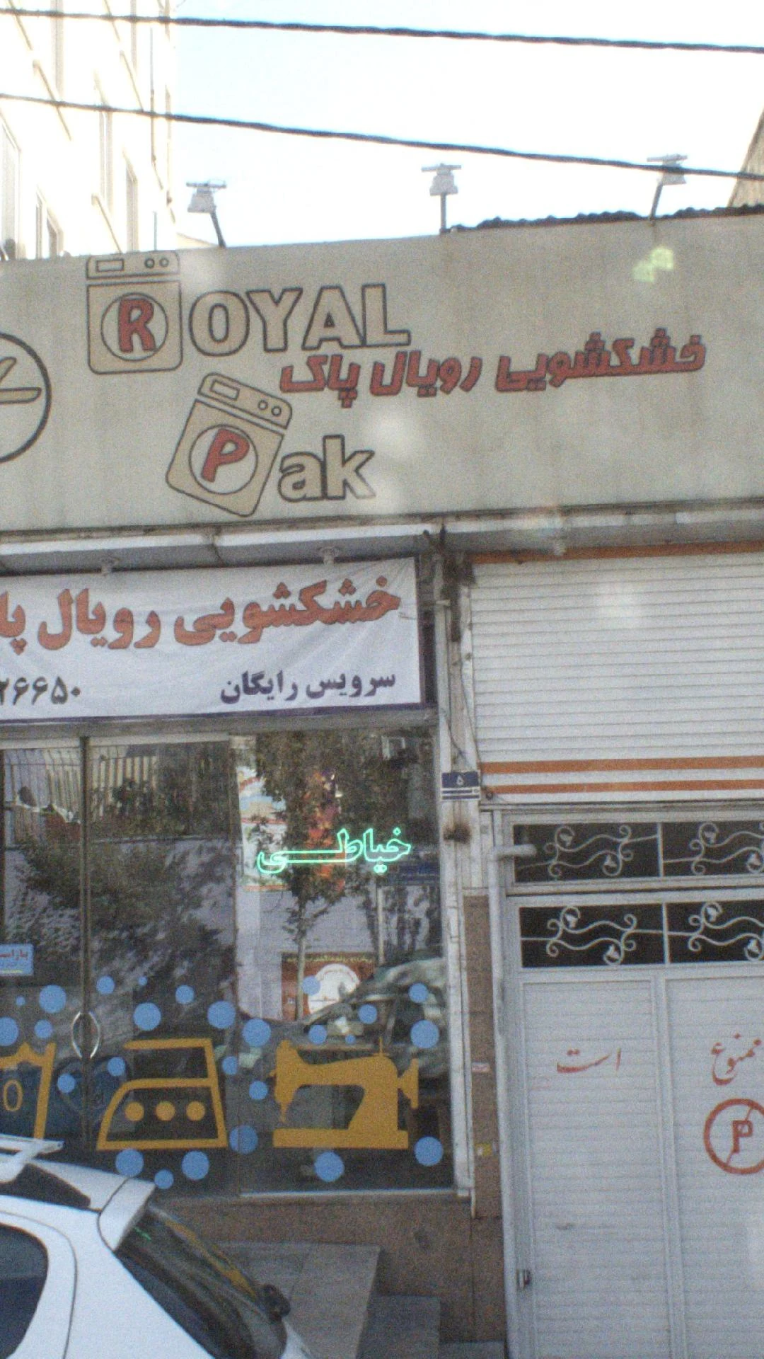 خشکشویی و لباسشویی لالی