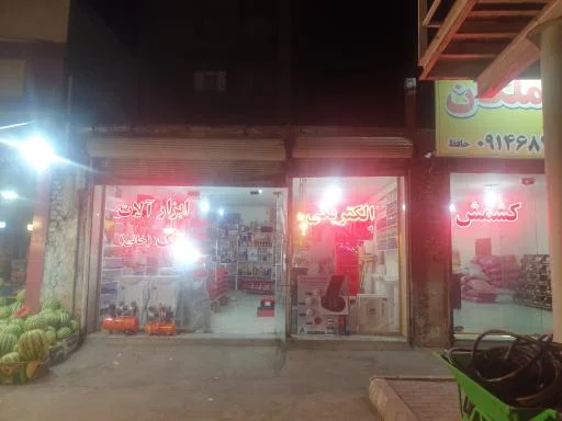 ابزارآلات ساختمانی و الکتریکی تک