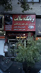 بریانکده سلامت