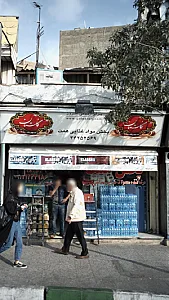 سوپرمارکت دوستان