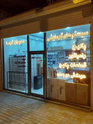 پکیج و رادیاتور مدیران گرما