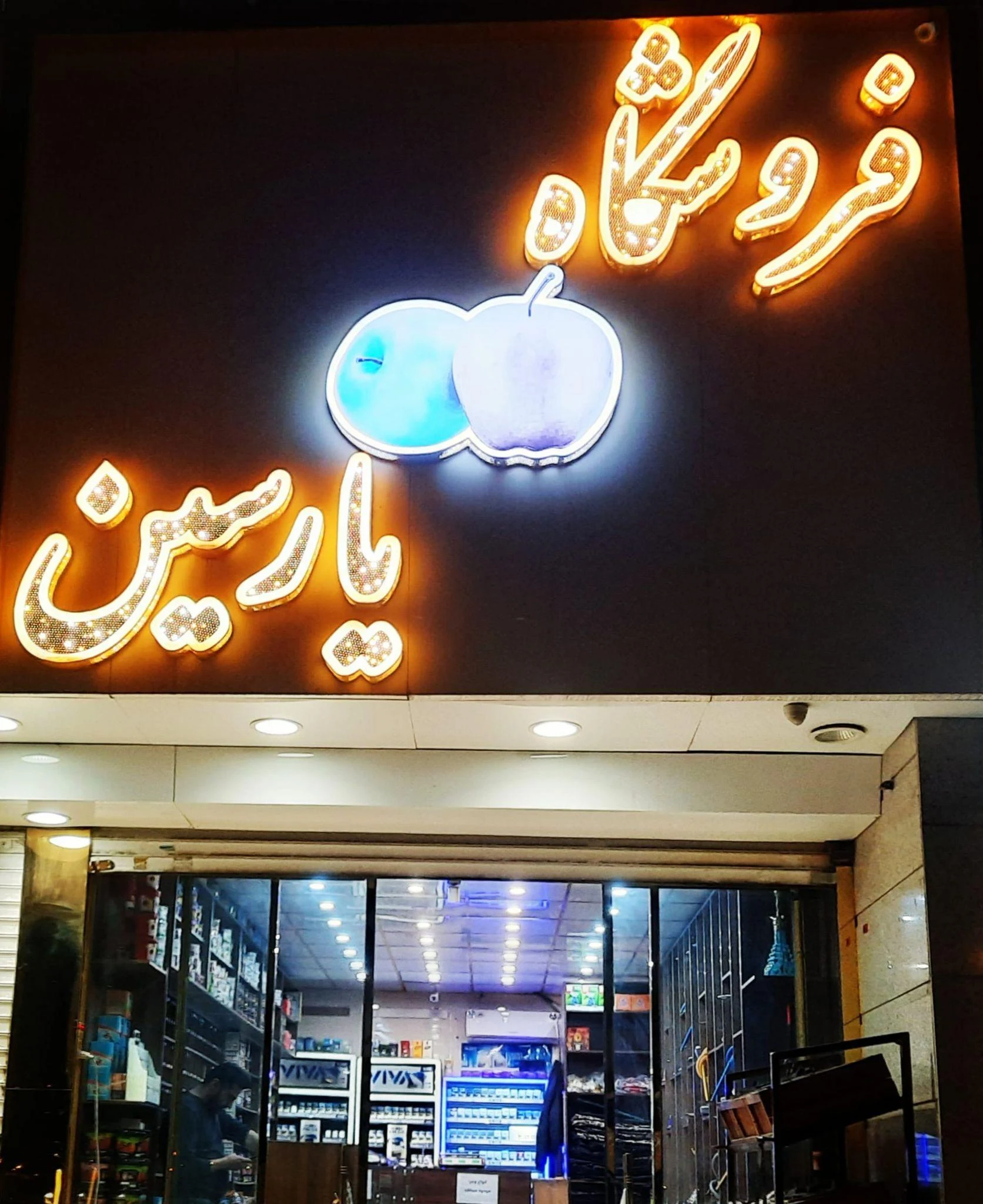فروشگاه دخانیات یارسین