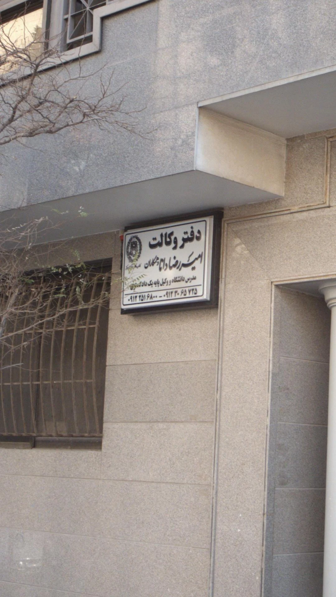 دفتر وکالت امیررضا دانا و همکاران