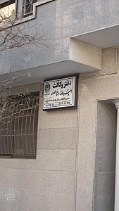 دفتر وکالت امیررضا دانا و همکاران