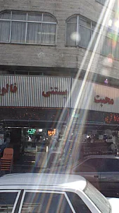آبمیوه بستنی محبت