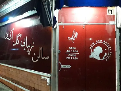سالن زیبایی گل آذین