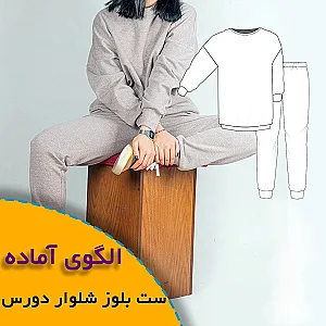 الگو آماده خیاطی روبُر