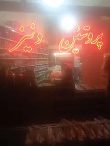 پروتین دنیز