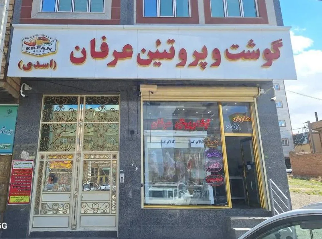 گوشت و پروتئین عرفان - تصویر 5