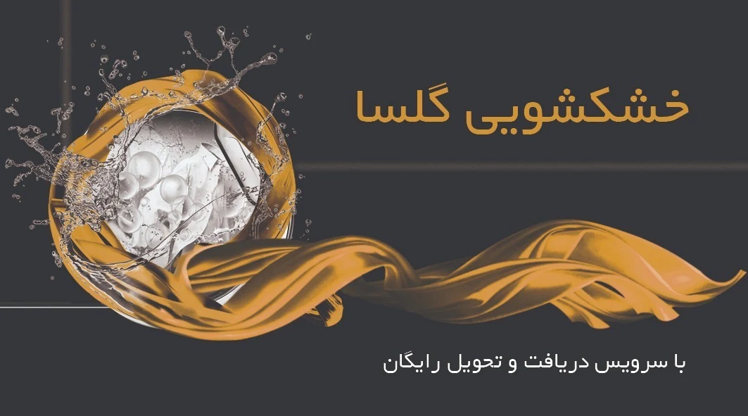 خشکشویی گلسا شعبه۲ - تصویر 2