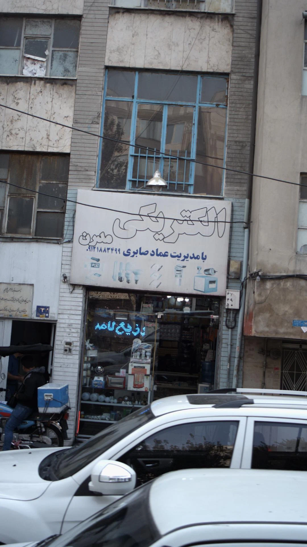 الکتریکی نیما - لوازم برقی و الکتریکی در تهران
