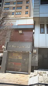 کاون شعبه شهرک استقلال
