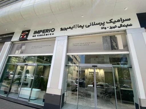 سرامیک پرسلانی پما ایمپریو