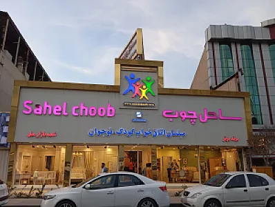 ساحل چوب