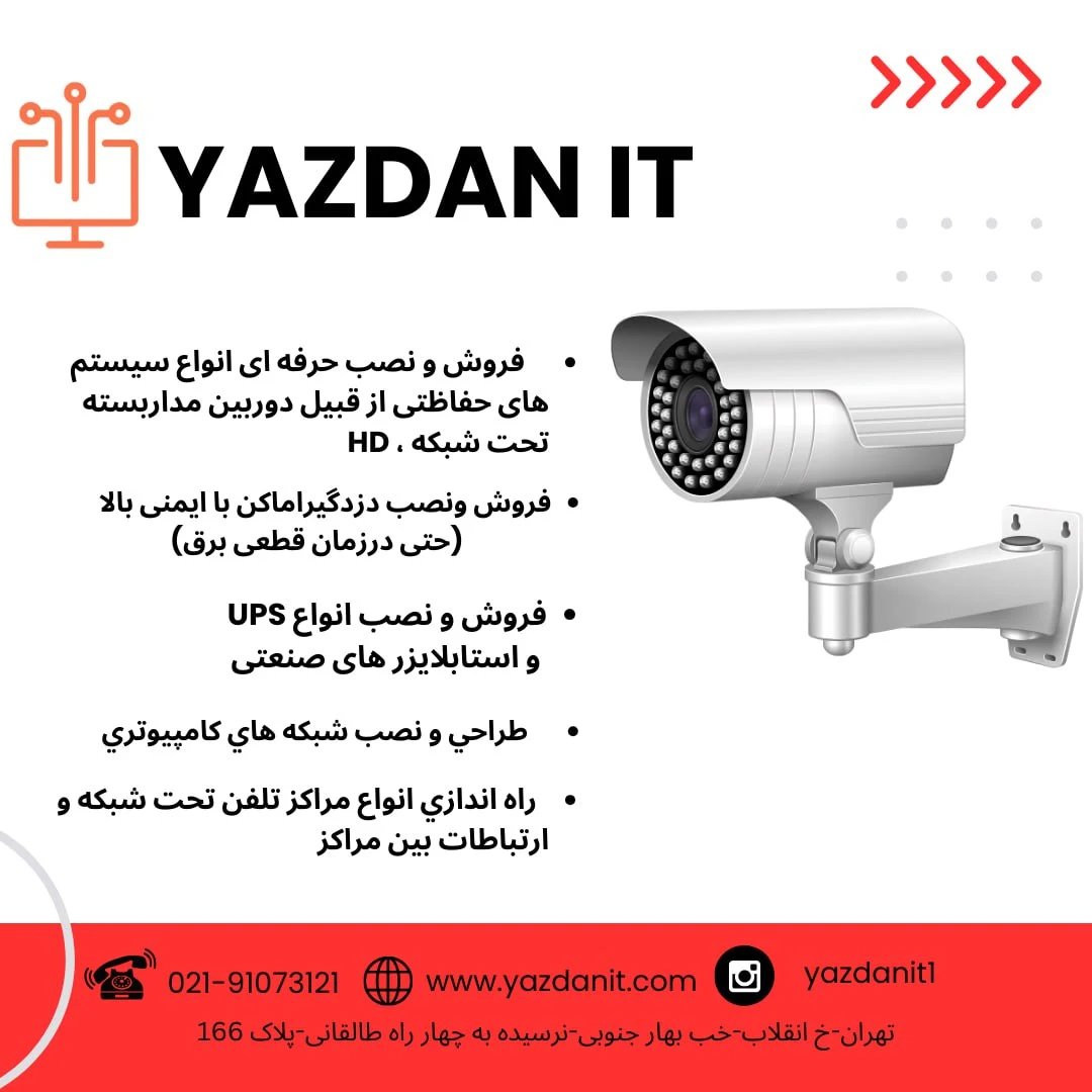 کلینیک دیجیتال یزدان آی تی - دوربین مداربسته و دزدگیر در تهران