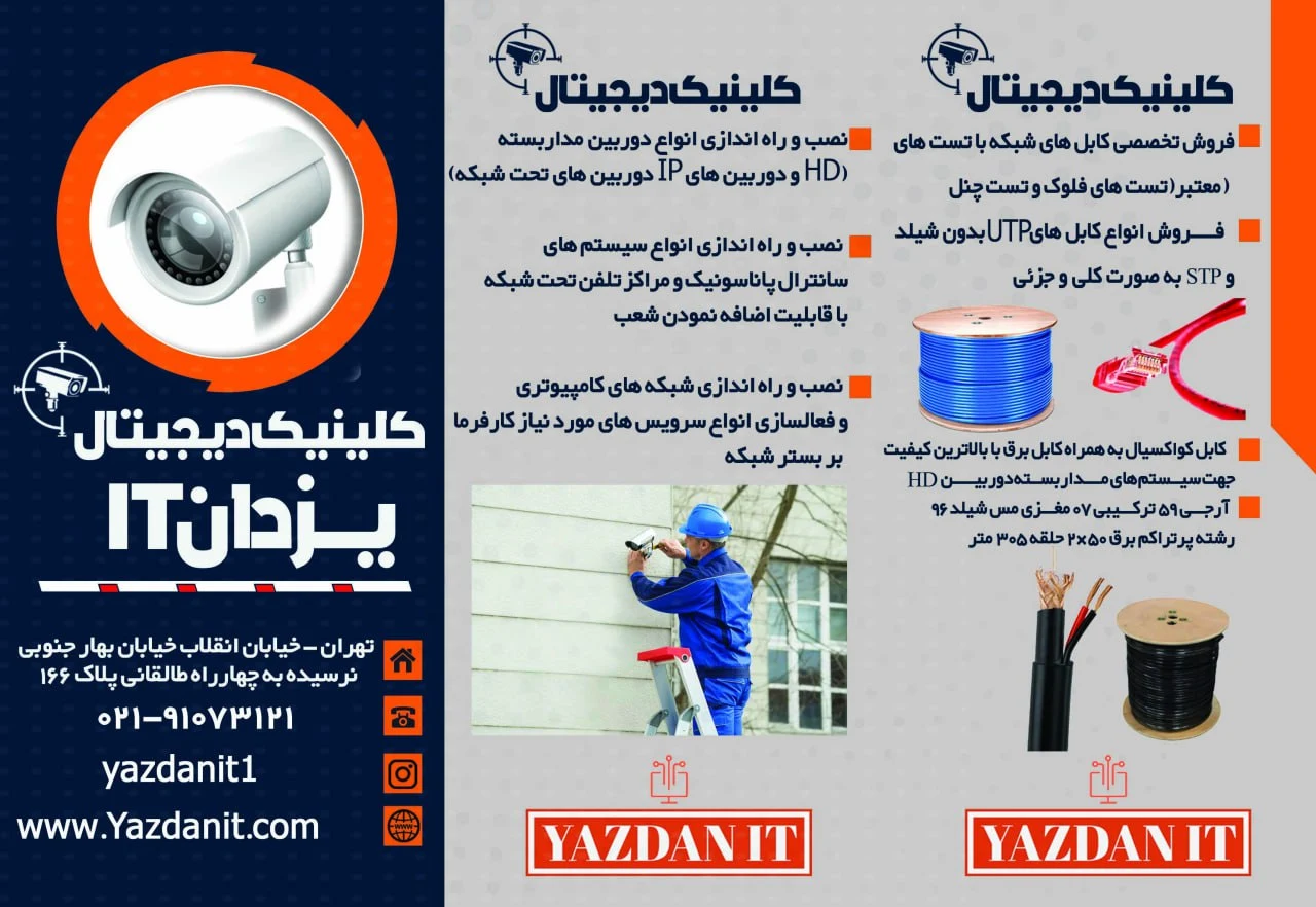 کلینیک دیجیتال یزدان آی تی - دوربین مداربسته و دزدگیر در تهران - تصویر 2