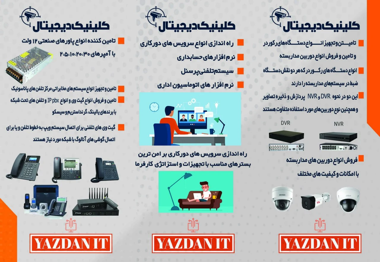 کلینیک دیجیتال یزدان آی تی - دوربین مداربسته و دزدگیر در تهران - تصویر 3