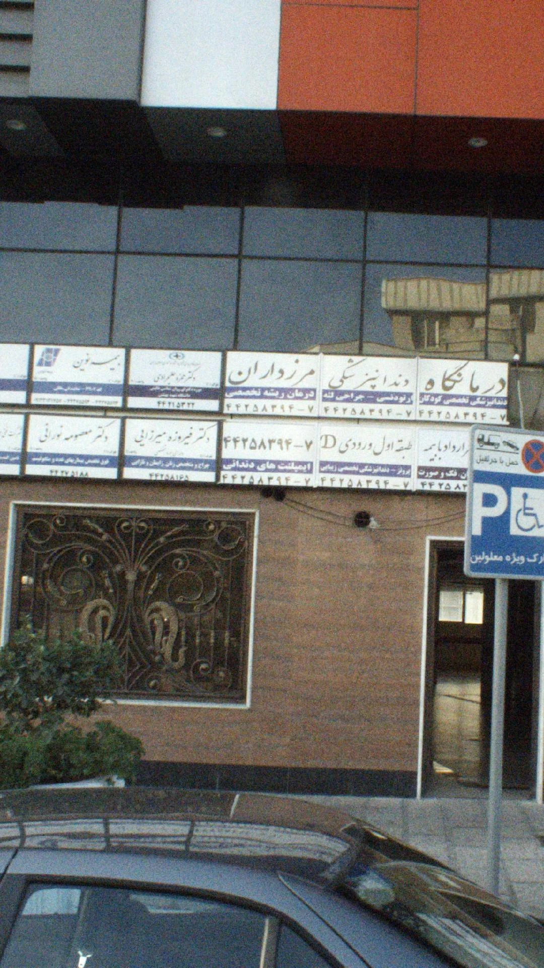 ایمپلنت های دندانی - درمانگاه در تهران