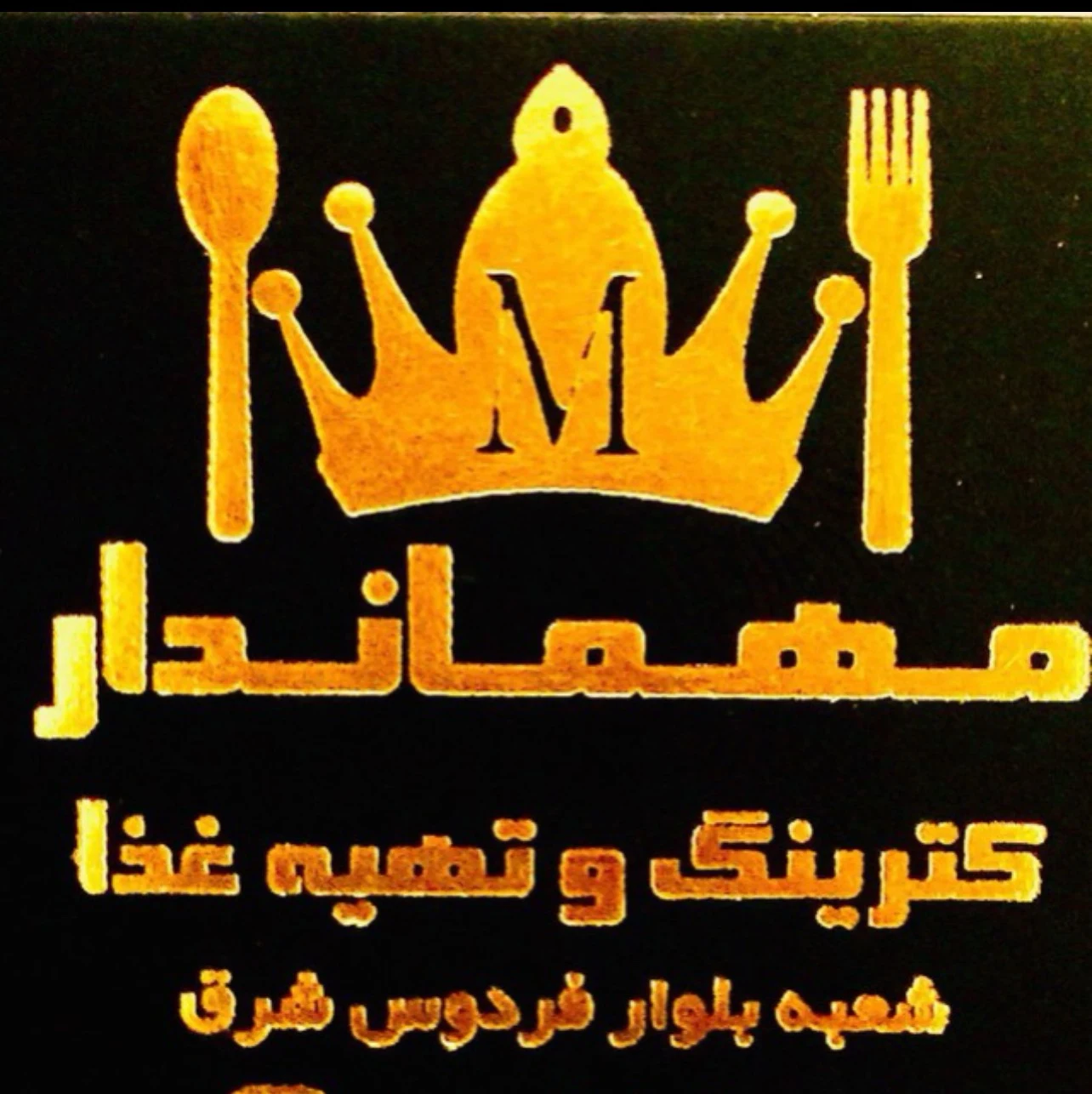 تهیه غذا و کترینگ - تصویر 3