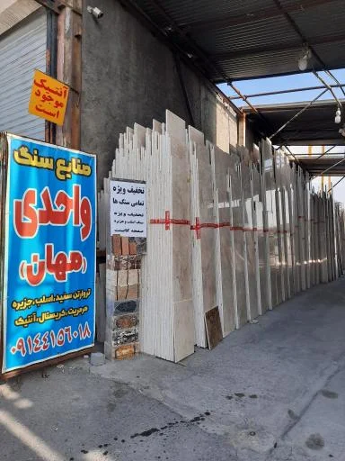 صنایع سنگ واحدی مهان