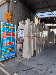 صنایع سنگ واحدی مهان